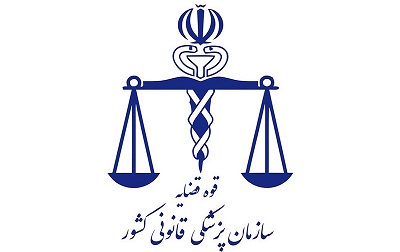 فراخوان اولویت های پژوهشی سازمان پزشکی قانونی 